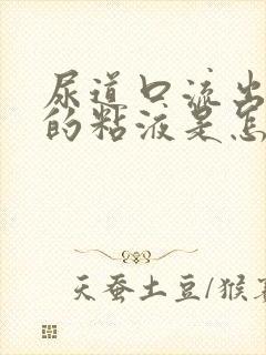 尿道口流出白色的粘液是怎么回事封面