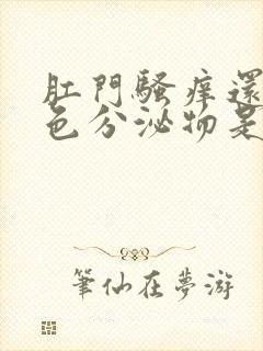 肛门骚痒还有黄色分泌物是啥原因封面