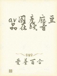 av国产麻豆精品在线看