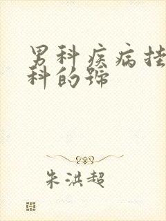 男科疾病挂哪个科的号