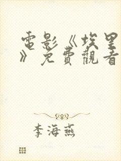 电影《埃里亚斯》免费观看