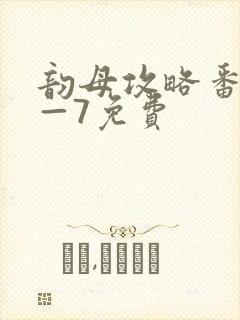 韵母攻略番外5—7免费