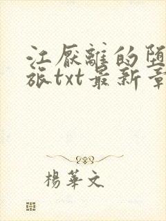 江厌离的堕落之旅txt最新章节列表