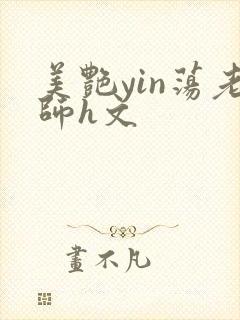 美艳yin荡老师h文封面