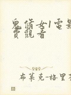 鬼修女1电影免费观看封面