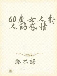 60岁女人对男人的感情