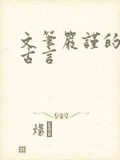 文笔严谨的宅斗古言