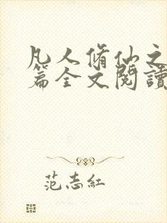 凡人修仙之仙界篇全文阅读全集