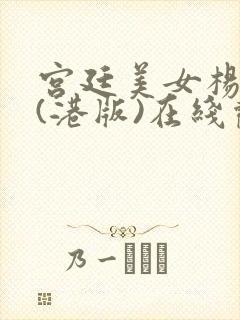 宫廷美女杨贵妃(港版)在线观看