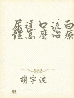 尿道口流白色液体怎么治疗