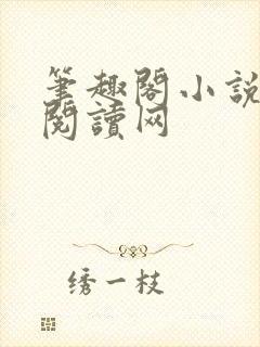 笔趣阁小说免费阅读网封面