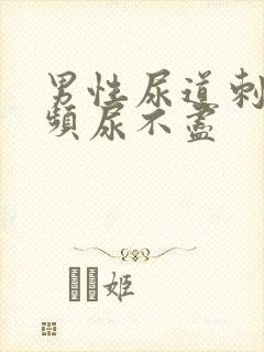 男性尿道刺痛尿频尿不尽