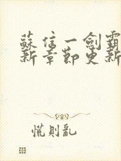 苏信一剑霸天最新章节更新封面