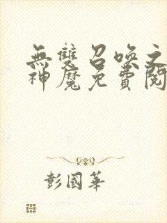 无双召唤之诸天神魔免费阅读封面