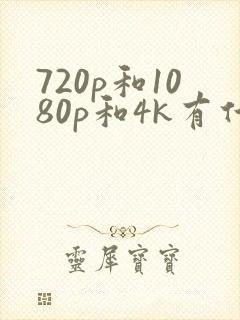 720p和1080p和4k有什么区别