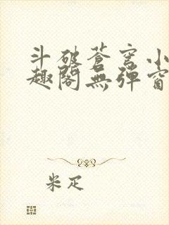 斗破苍穹小说笔趣阁无弹窗