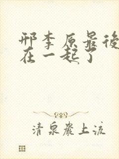 邢李原最后和谁在一起了