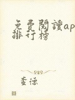 免费阅读app排行榜