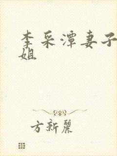 李采潭妻子的姐姐