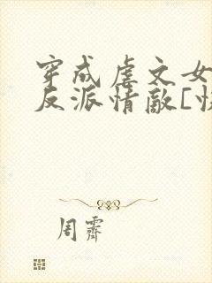 穿成虐文女主的反派情敌[快穿]