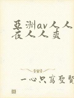 亚洲av人人夜夜人人爽封面