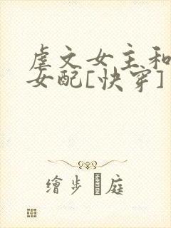 虐文女主和漂亮女配[快穿] 小说