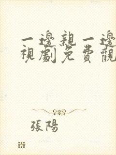 一边亲一边爱电视剧免费观看全集动