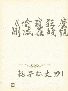 《偷窥狂魔》无删减在线观看