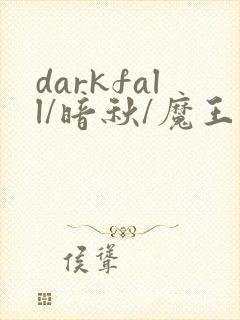 darkfall/暗秋/魔王逆谋漫画免费