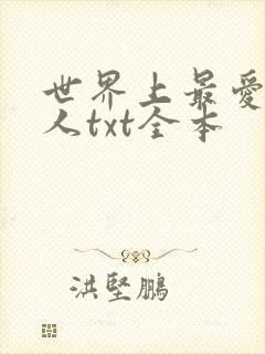世界上最爱我的人txt全本