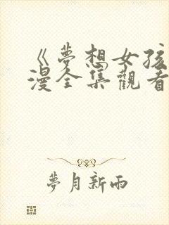 《梦想女孩》日漫全集观看免费