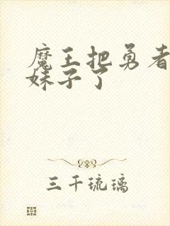 魔王把勇者变成妹子了