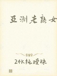 亚洲老熟女网