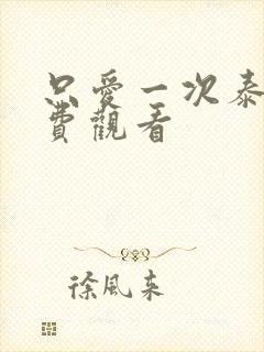 只爱一次泰剧免费观看封面