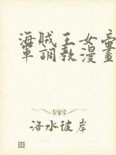 海贼王女帝被海军调教漫画封面