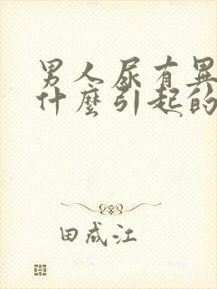 男人尿有异味是什么引起的封面