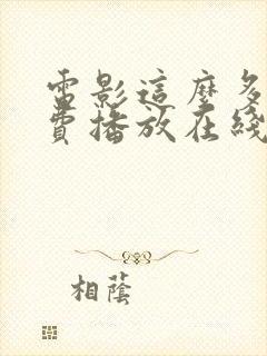 电影这么多年免费播放在线观看封面