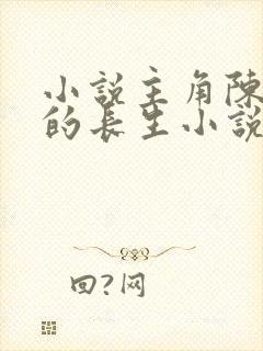 小说主角陈长生的长生小说