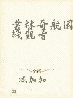 丛林奇航国语在线观看