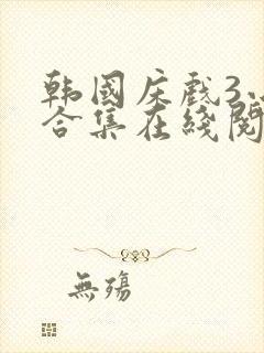 韩国床戏3小时合集在线阅读