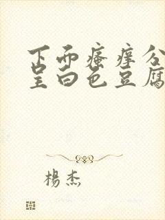 下面瘙痒分泌物呈白色豆腐渣状怎么办