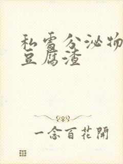 私处分泌物黄色豆腐渣