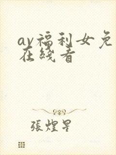 av福利女免费在线看