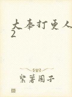 大奉打更人小说2