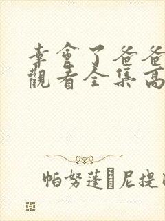 幸会了爸爸免费观看全集高清