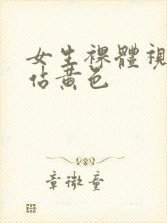 女生裸体视频网站黄色