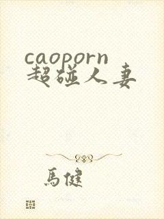 caoporn超碰人妻封面