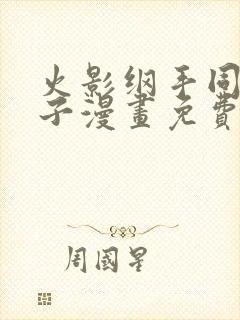 火影纲手同人本子漫画免费