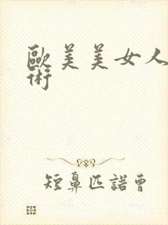 欧美美女人体艺术