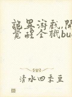 诡异游戏,开局觉醒全职bug级天赋书籍